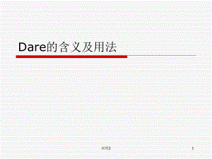 Dare的含義及用法【教學類別】