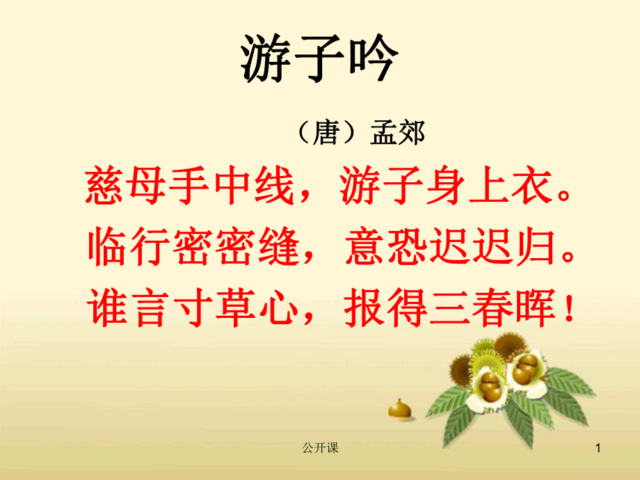 《慈母情深》教學(xué)課件2【上課材料】_第1頁(yè)