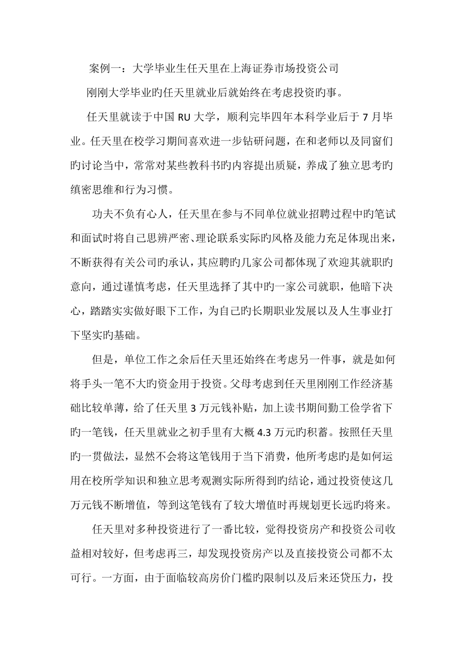 案例一-大学毕业生在上海证券市场投资企业_第1页