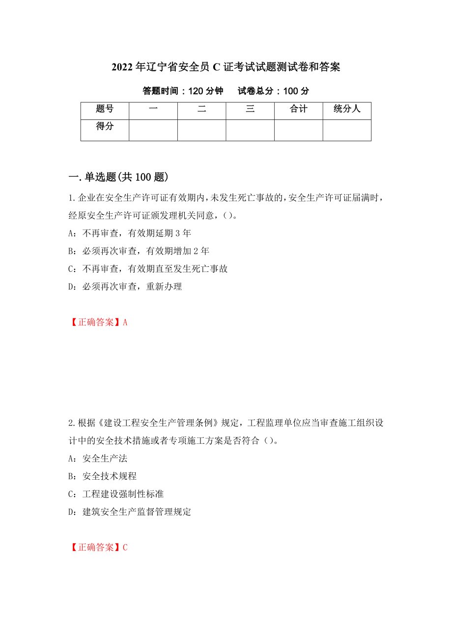 2022年辽宁省安全员C证考试试题测试卷和答案（第74套）_第1页