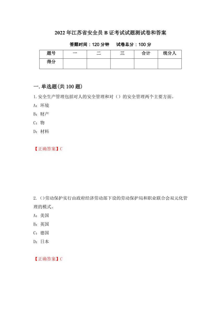 2022年江苏省安全员B证考试试题测试卷和答案（第62次）_第1页