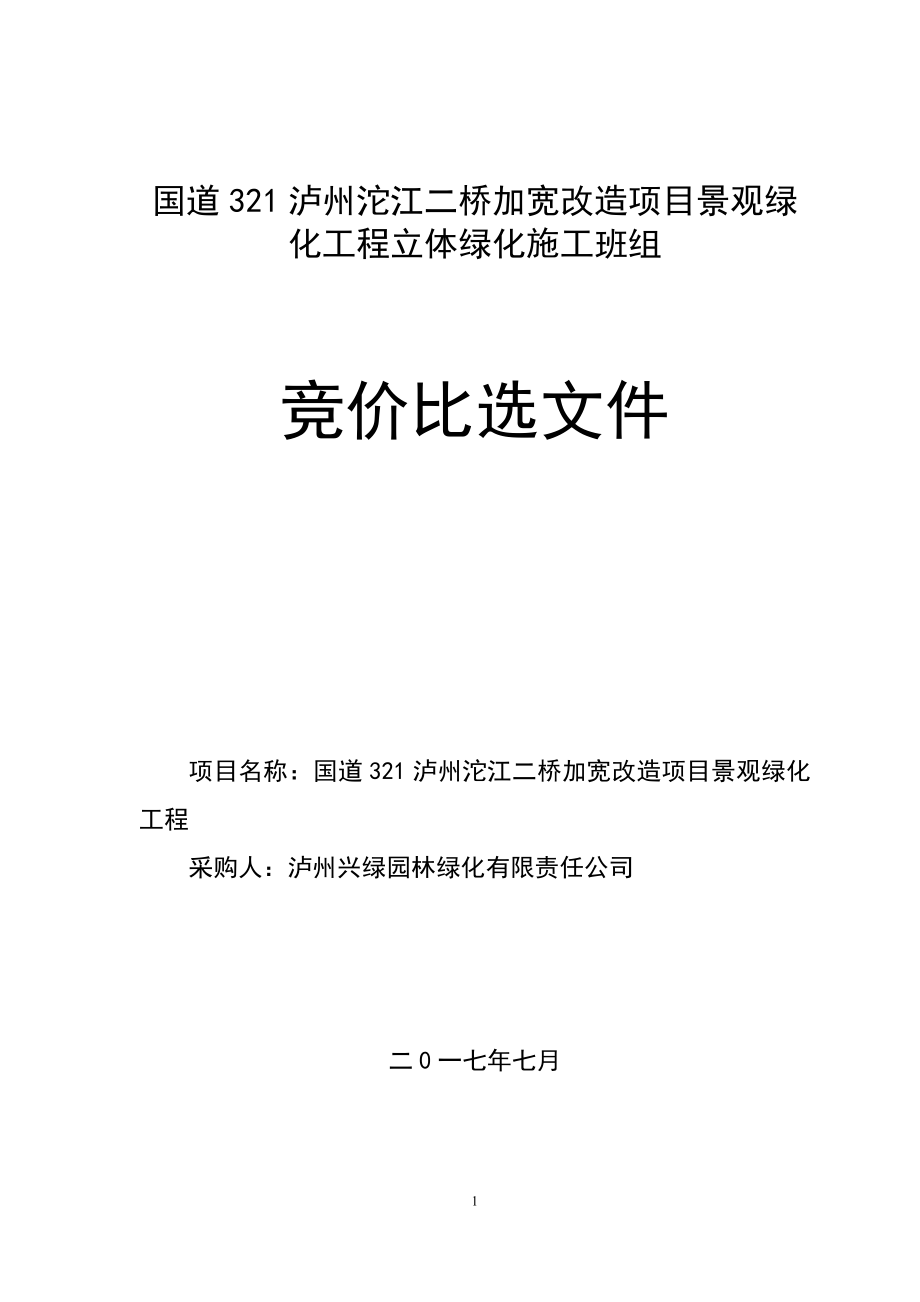 国道321泸州沱江二桥加宽改造项目景观绿化工程立体绿化施_第1页