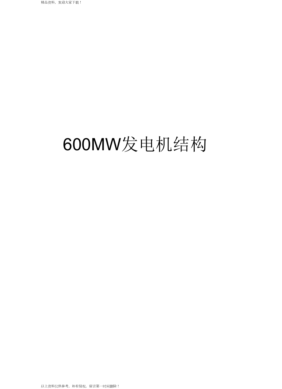 最新600MW发电机结构汇总_第1页