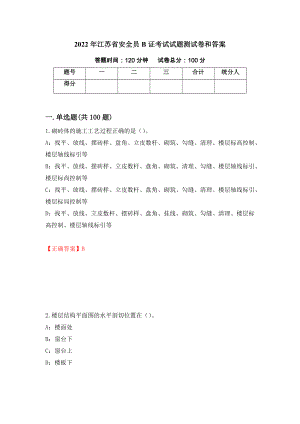 2022年江苏省安全员B证考试试题测试卷和答案（第95次）