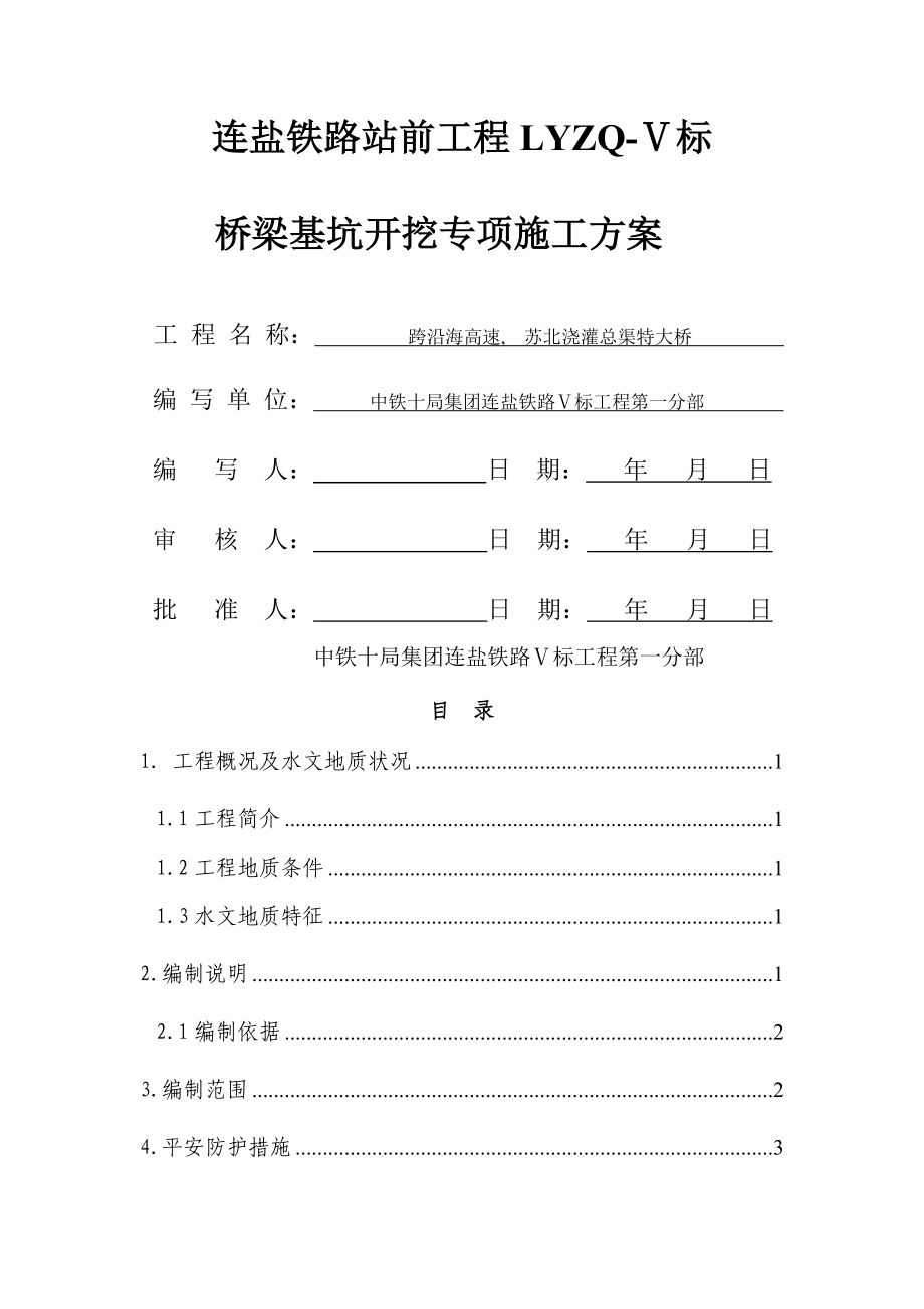 桥梁基坑开挖专项施工方案_第1页