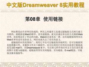 中文版Dreamweaver8实用教程822认识URL和链接路径课件