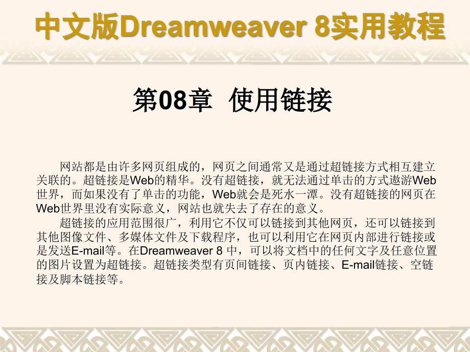 中文版Dreamweaver8实用教程822认识URL和链接路径课件_第1页