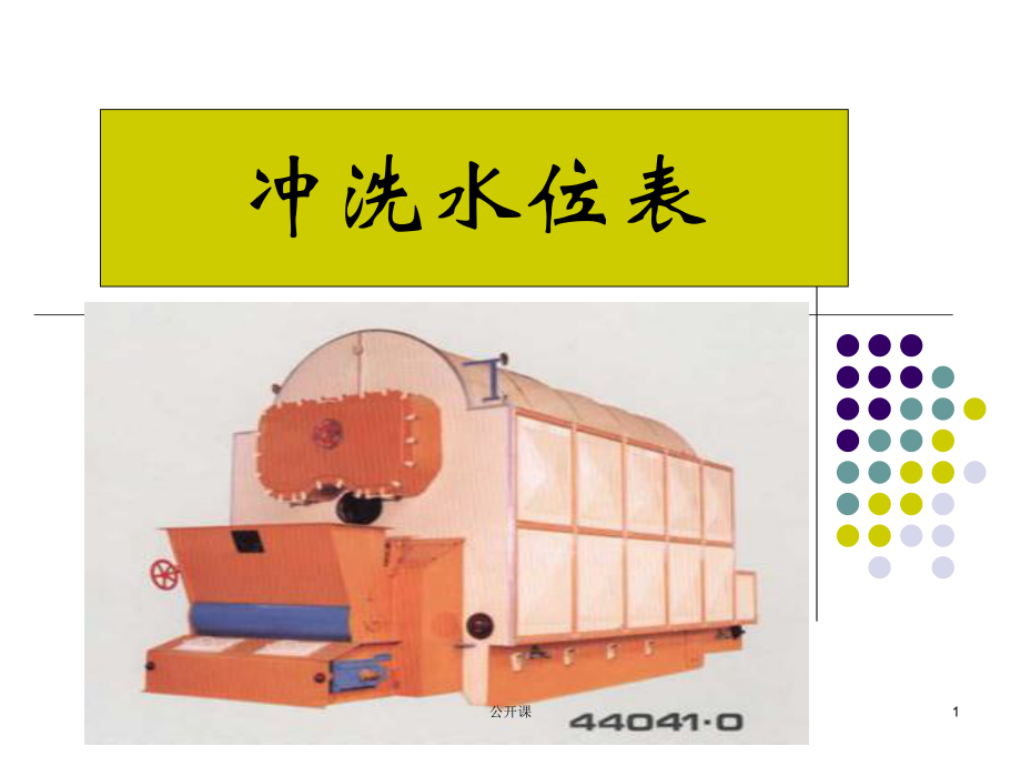 4--冲洗水位表【上课材料】_第1页