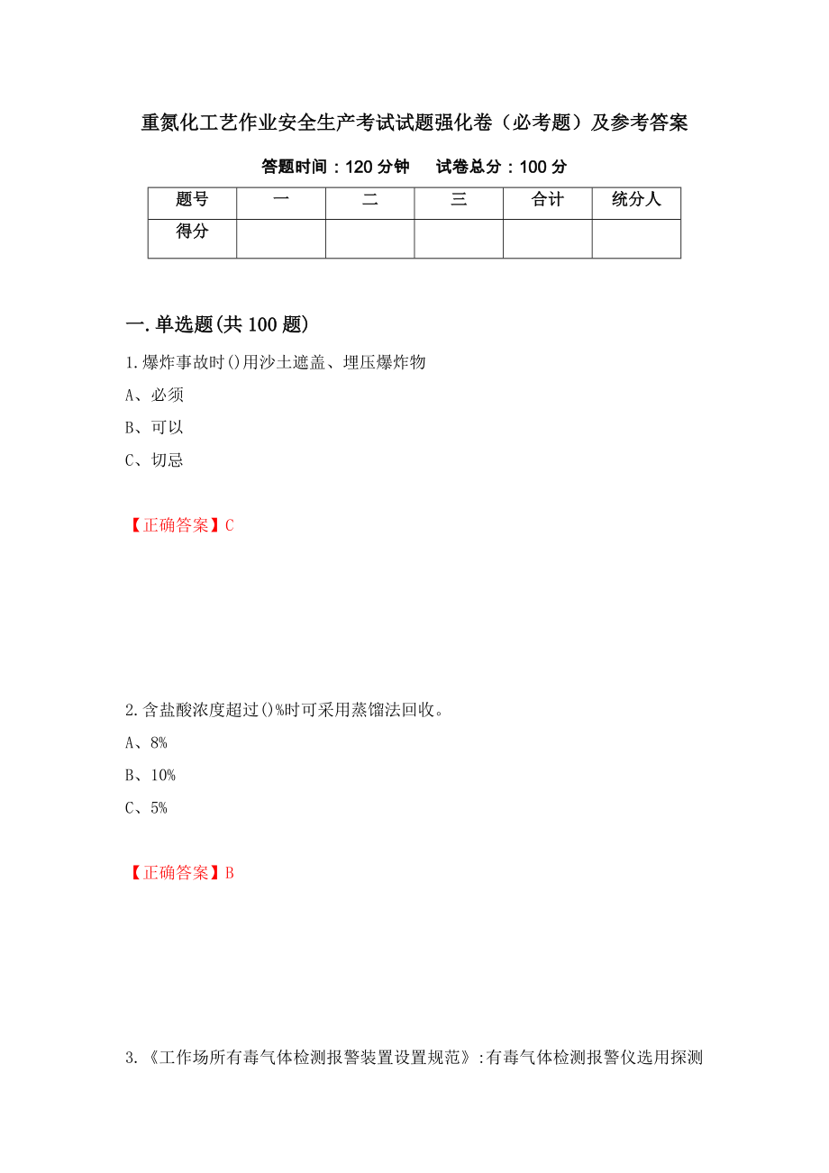 重氮化工艺作业安全生产考试试题强化卷（必考题）及参考答案（第8卷）_第1页