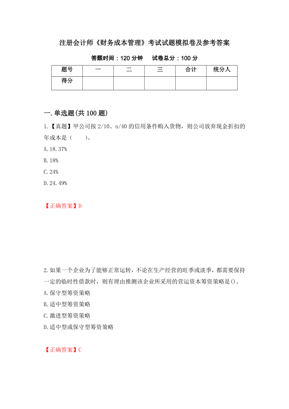 注册会计师《财务成本管理》考试试题模拟卷及参考答案（第27次）_第1页