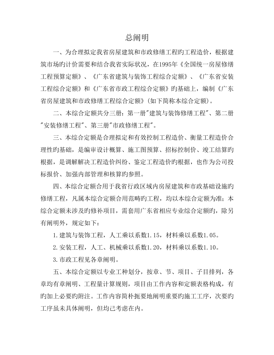 《广东省房屋建筑和市政修缮工程综合定额》说明_第1页