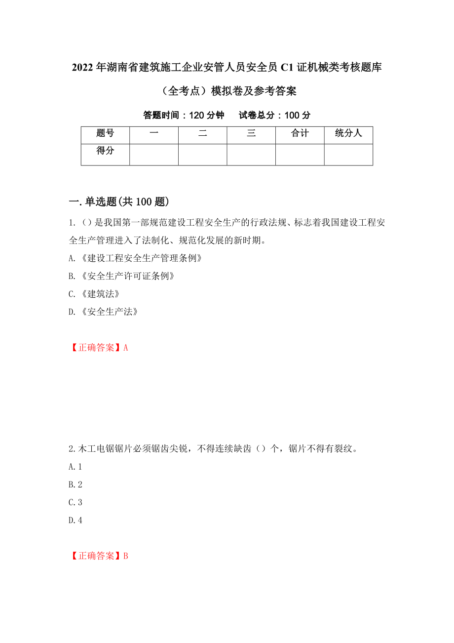 2022年湖南省建筑施工企业安管人员安全员C1证机械类考核题库（全考点）模拟卷及参考答案（第90套）_第1页
