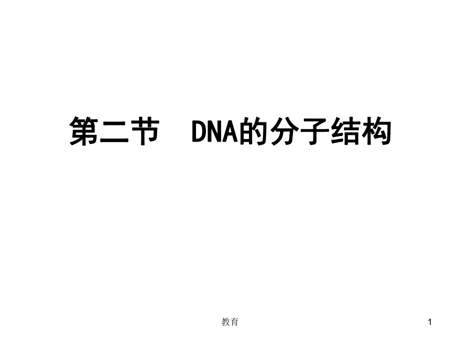 DNA的分子结构【基础教育】_第1页