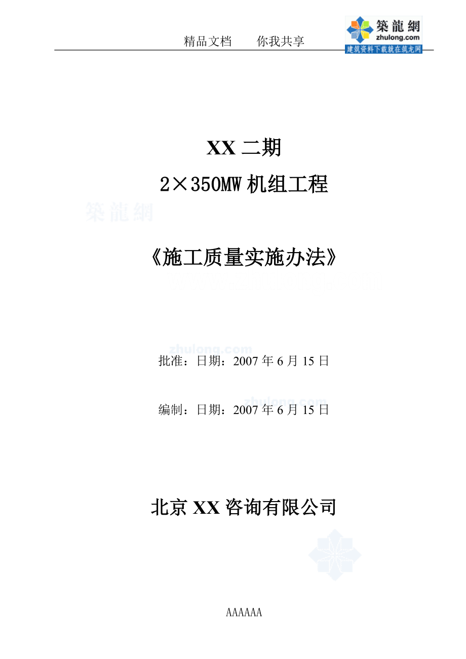 施工管理某火力发电厂施工质量监理控制办法secret_第1页