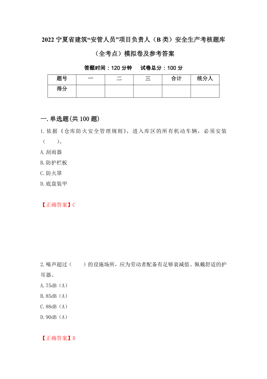 2022宁夏省建筑“安管人员”项目负责人（B类）安全生产考核题库（全考点）模拟卷及参考答案（第71卷）_第1页