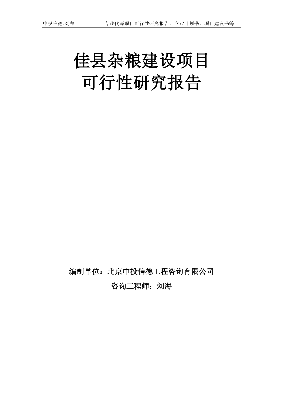 佳县杂粮建设项目可行性研究报告模板备案审批_第1页