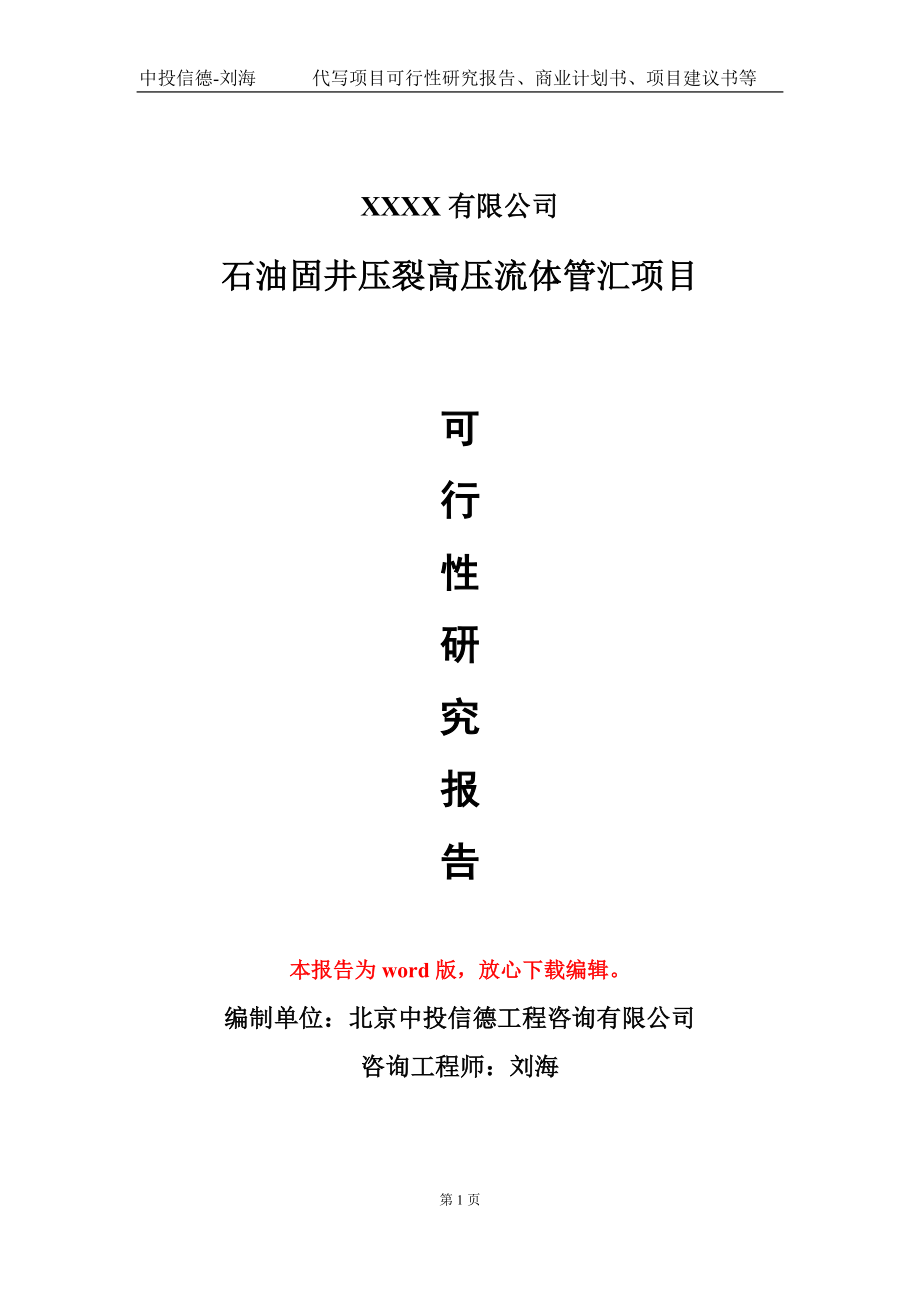 石油固井压裂高压流体管汇项目可行性研究报告模板立项审批_第1页