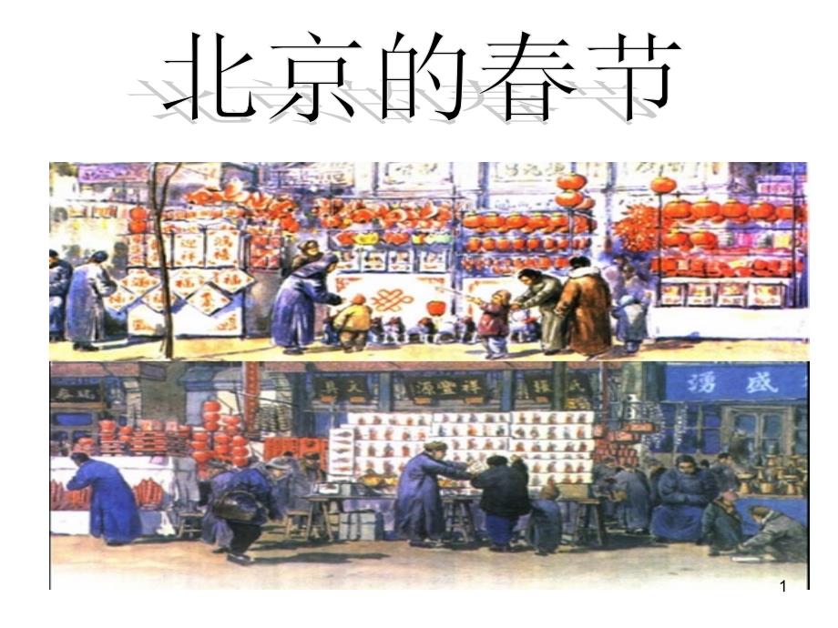 北京的节14513_第1页