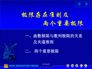 大一高等數(shù)學 第一章第六節(jié) 極限存在準則 兩個重要極限【教學內(nèi)容】