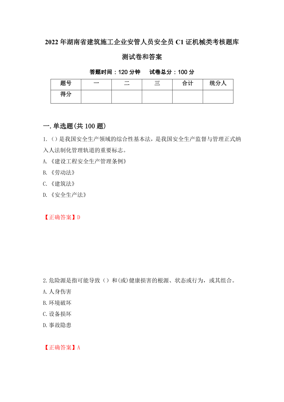 2022年湖南省建筑施工企业安管人员安全员C1证机械类考核题库测试卷和答案（第71期）_第1页