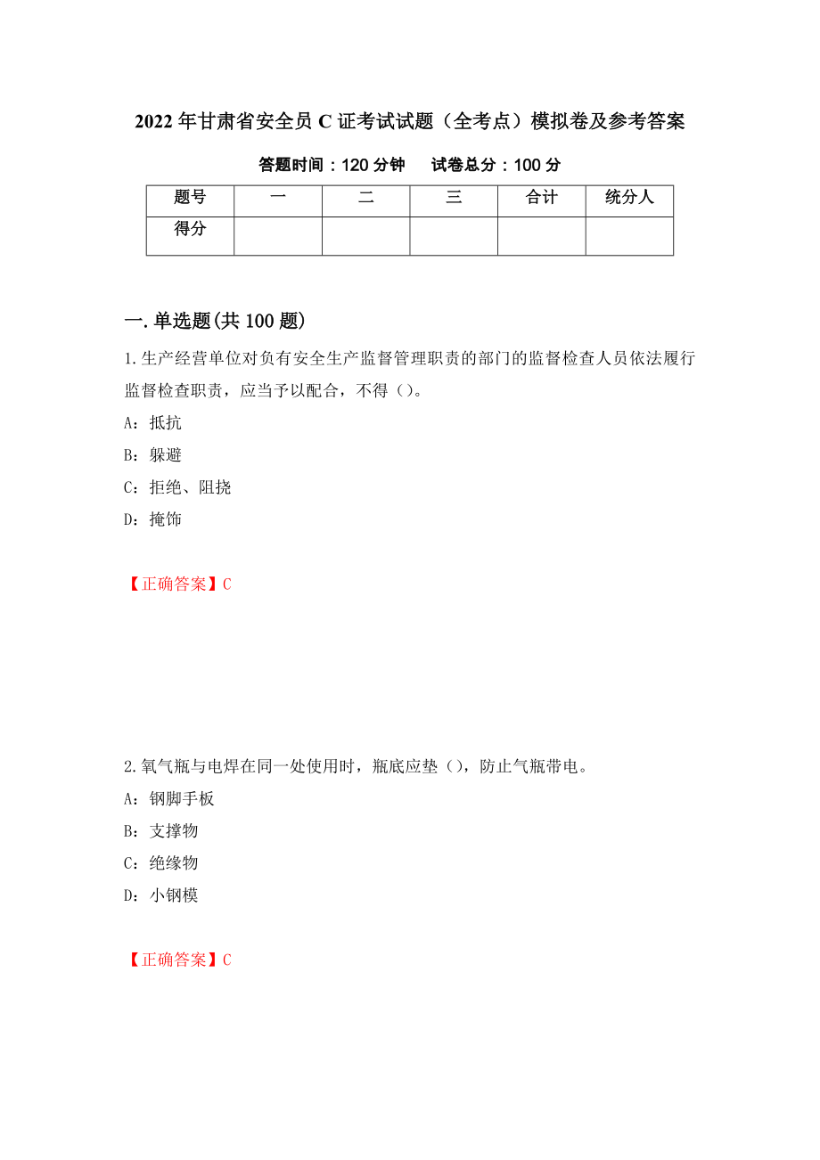 2022年甘肃省安全员C证考试试题（全考点）模拟卷及参考答案（第24卷）_第1页