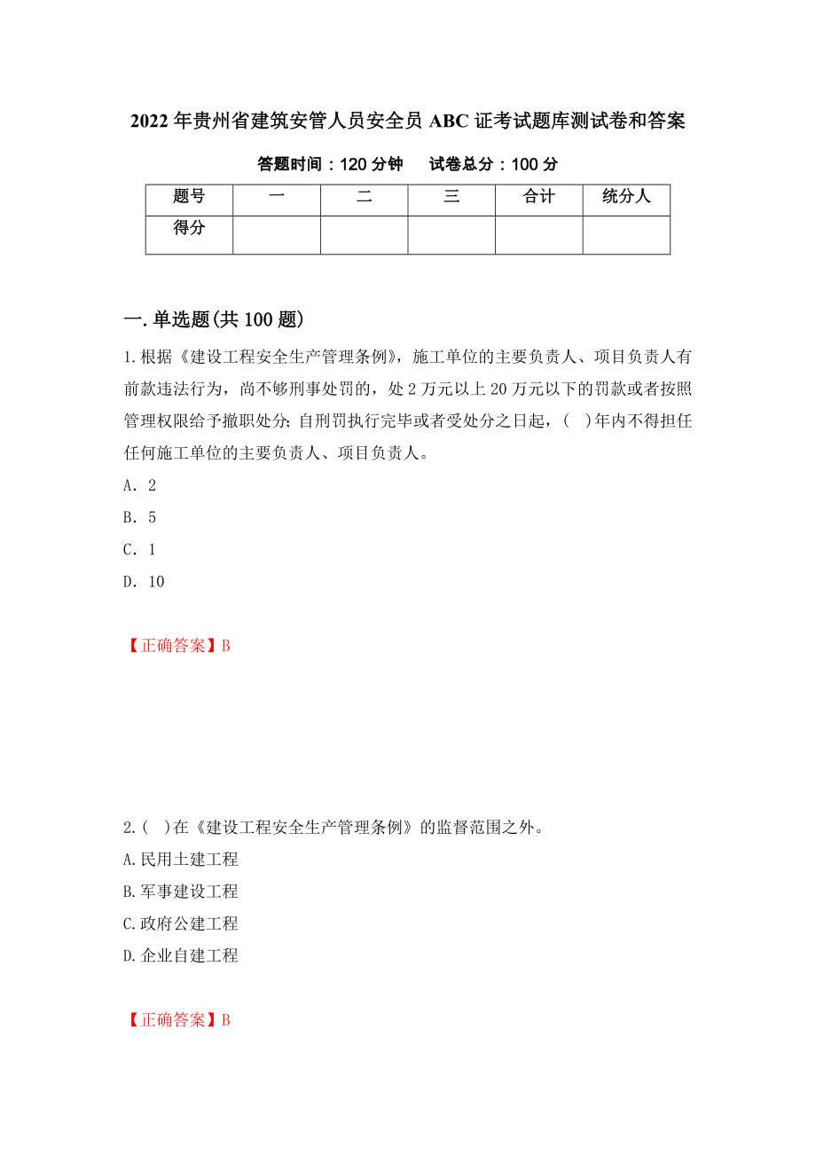 2022年贵州省建筑安管人员安全员ABC证考试题库测试卷和答案（第60套）_第1页