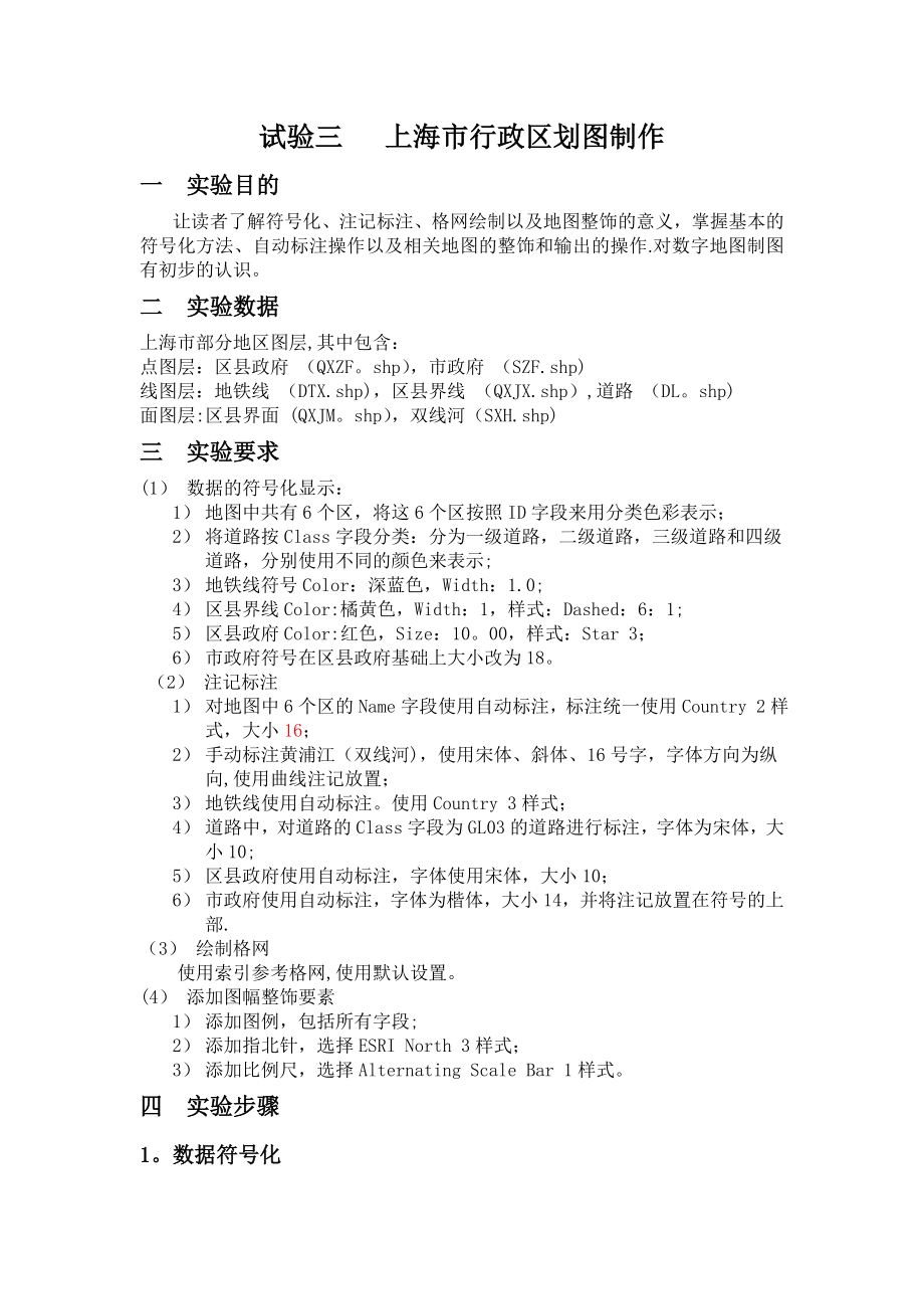实验三上海市行政区划图制作_第1页