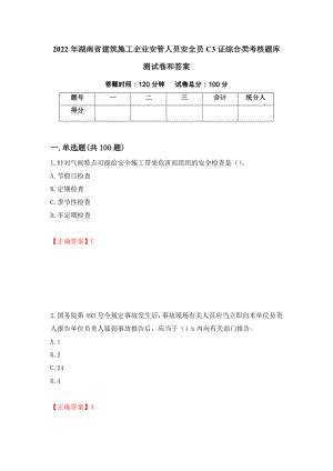 2022年湖南省建筑施工企业安管人员安全员C3证综合类考核题库测试卷和答案（第28版）