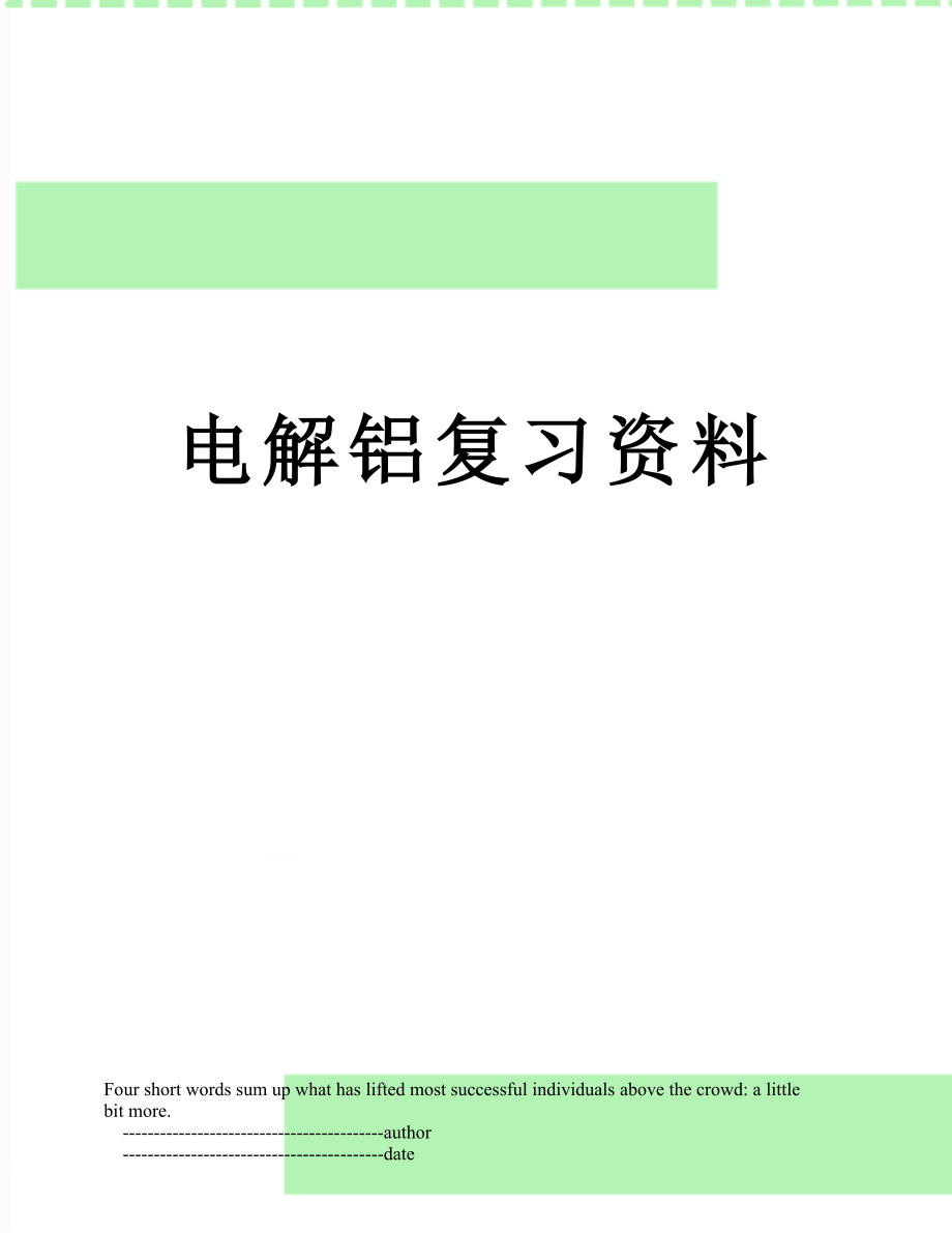 电解铝复习资料_第1页