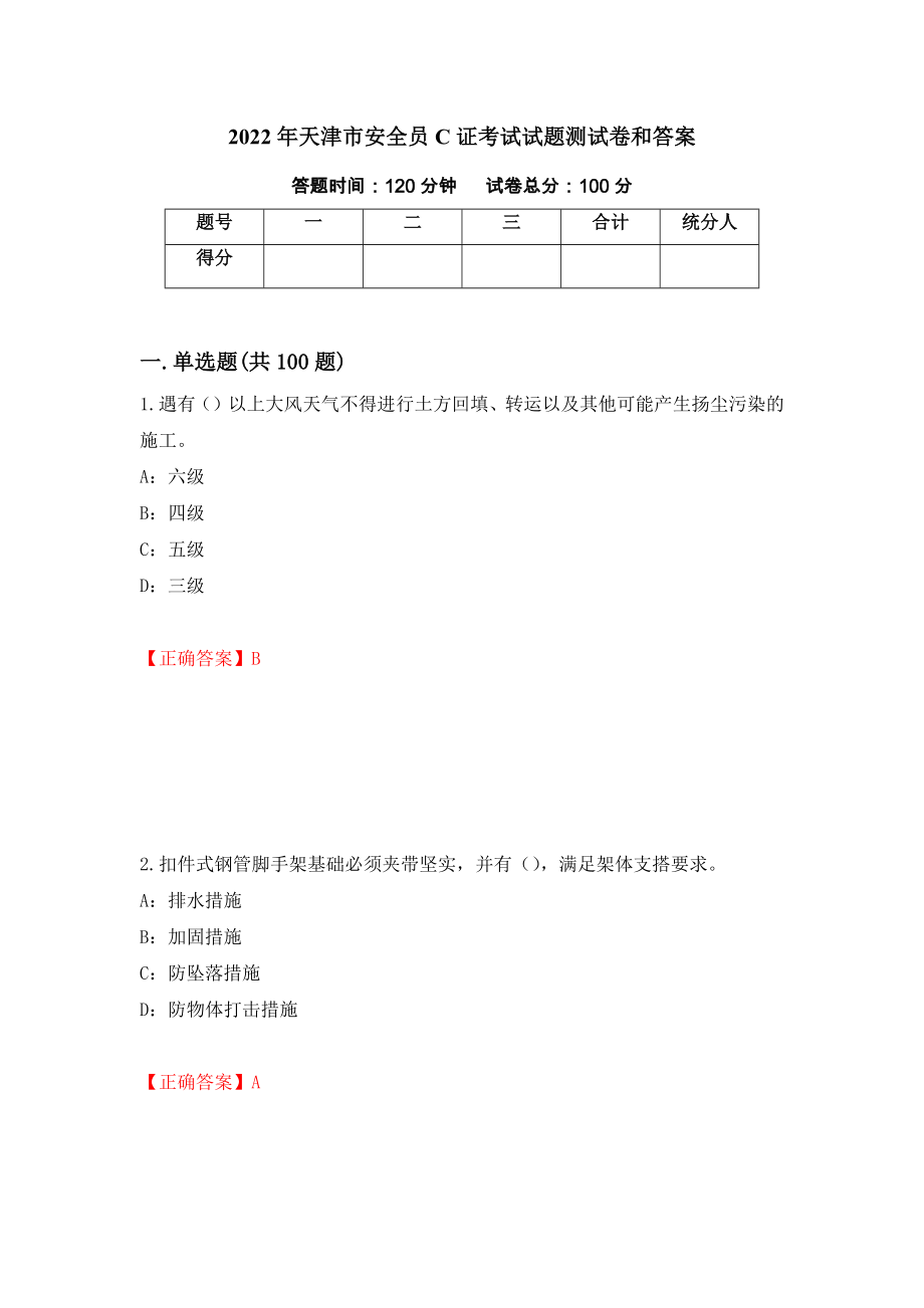 2022年天津市安全员C证考试试题测试卷和答案（第71套）_第1页