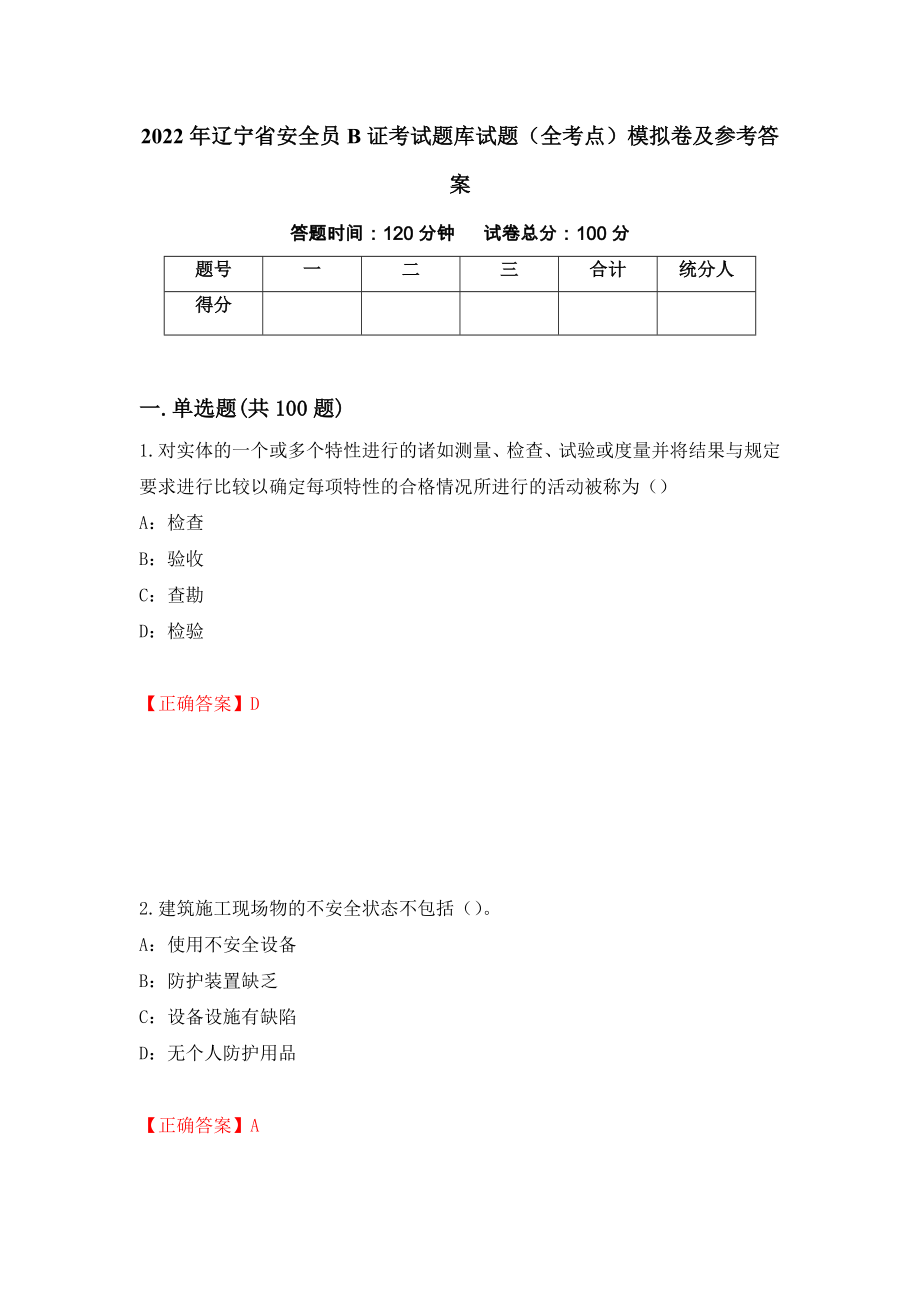 2022年辽宁省安全员B证考试题库试题（全考点）模拟卷及参考答案（7）_第1页