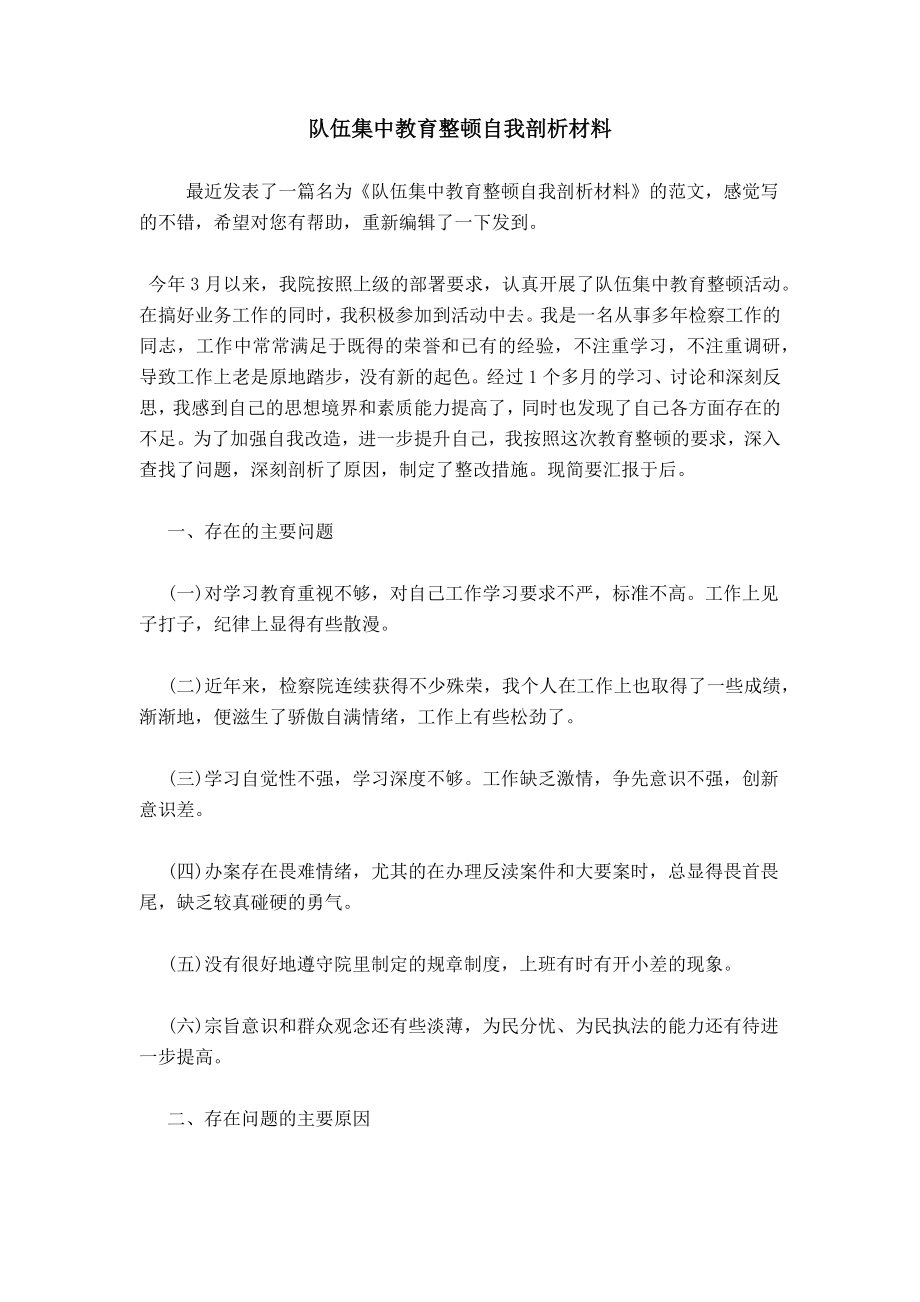 隊伍集中教育整頓自我剖析材料 (2)_第1頁