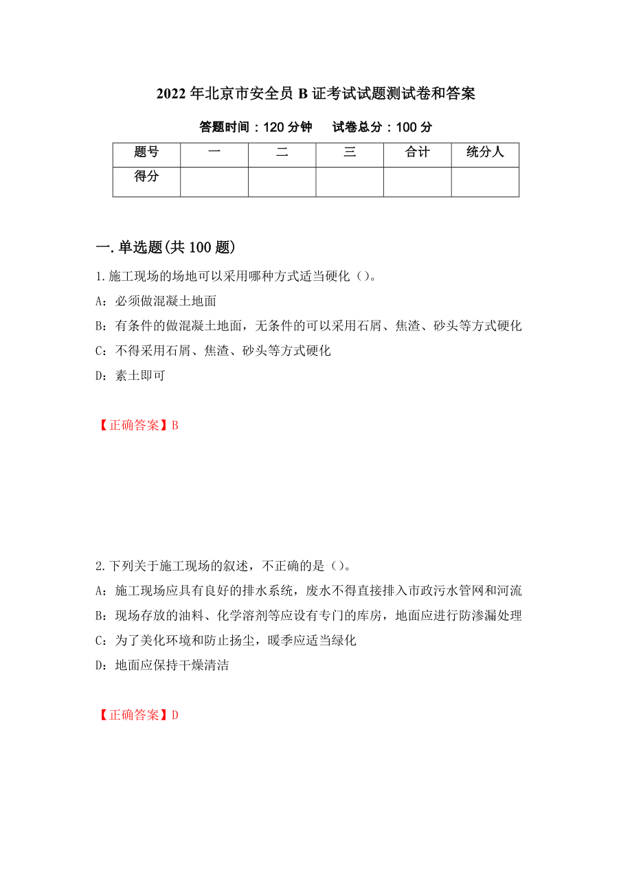 2022年北京市安全员B证考试试题测试卷和答案（第63期）_第1页