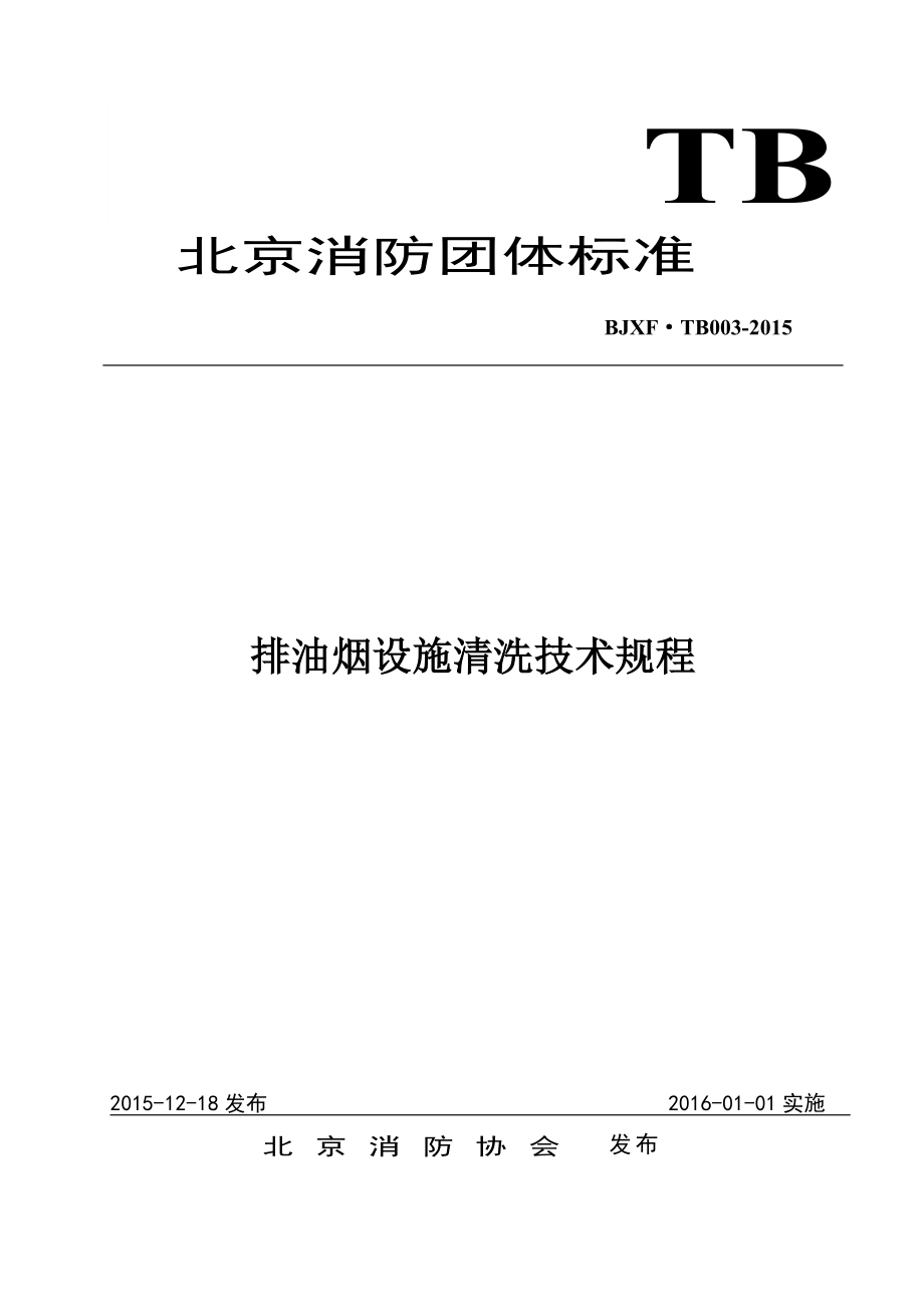 《排油烟设施清洗技术规程》_第1页