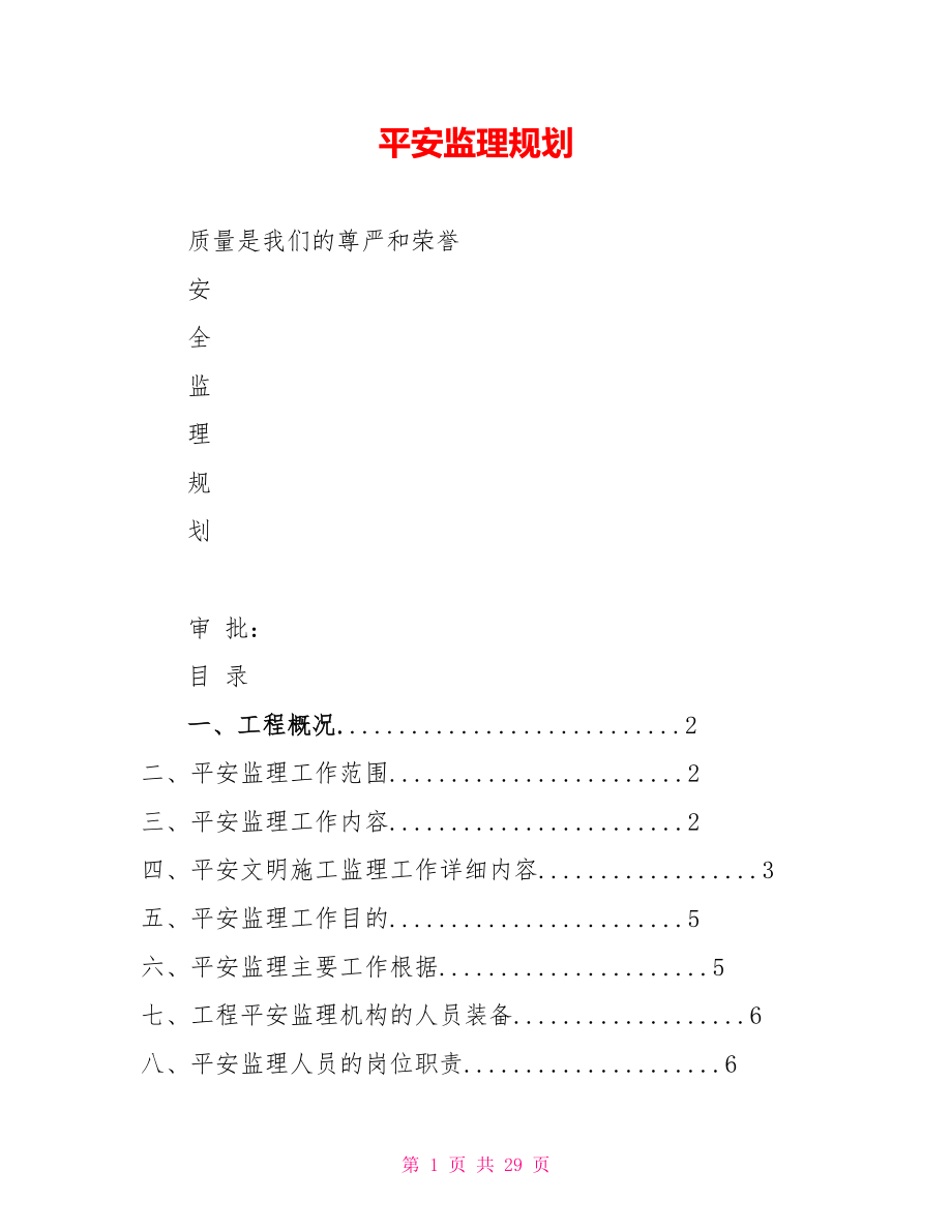 安全监理规划_第1页