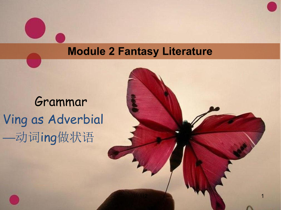 v-ing作狀語(yǔ) 經(jīng)典課件【教學(xué)類(lèi)別】_第1頁(yè)