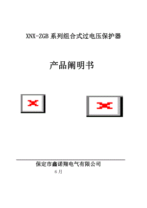 XNX-ZGB组合式过电压保护器说明书(标准电子版)解析