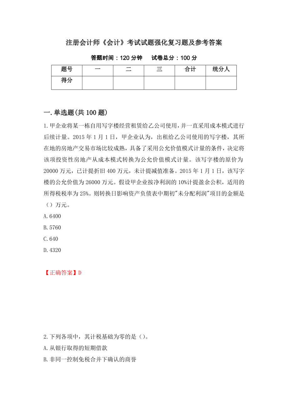 注册会计师《会计》考试试题强化复习题及参考答案【92】_第1页