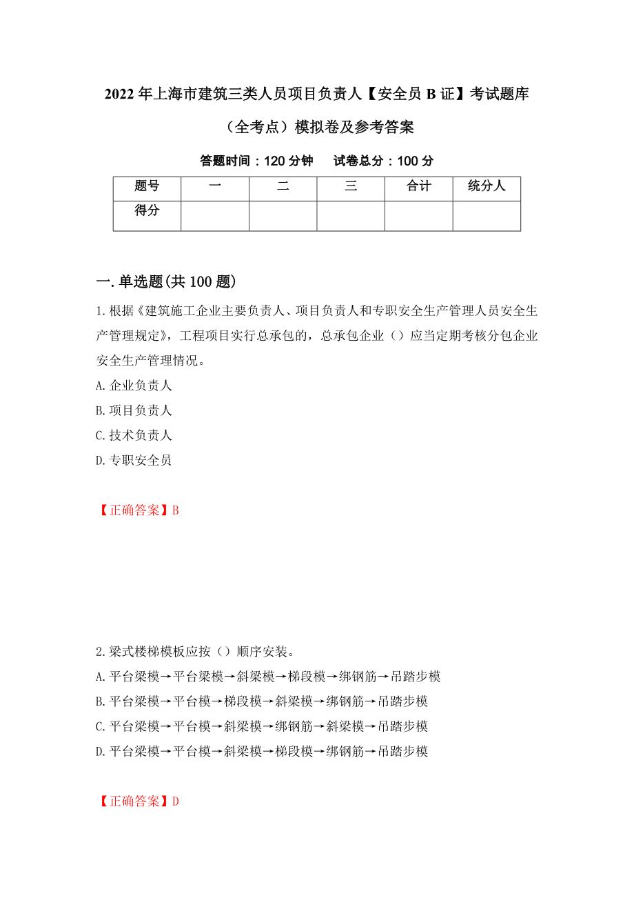 2022年上海市建筑三类人员项目负责人【安全员B证】考试题库（全考点）模拟卷及参考答案（7）_第1页