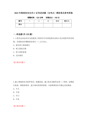 2022年海南省安全员C证考试试题（全考点）模拟卷及参考答案（第14期）