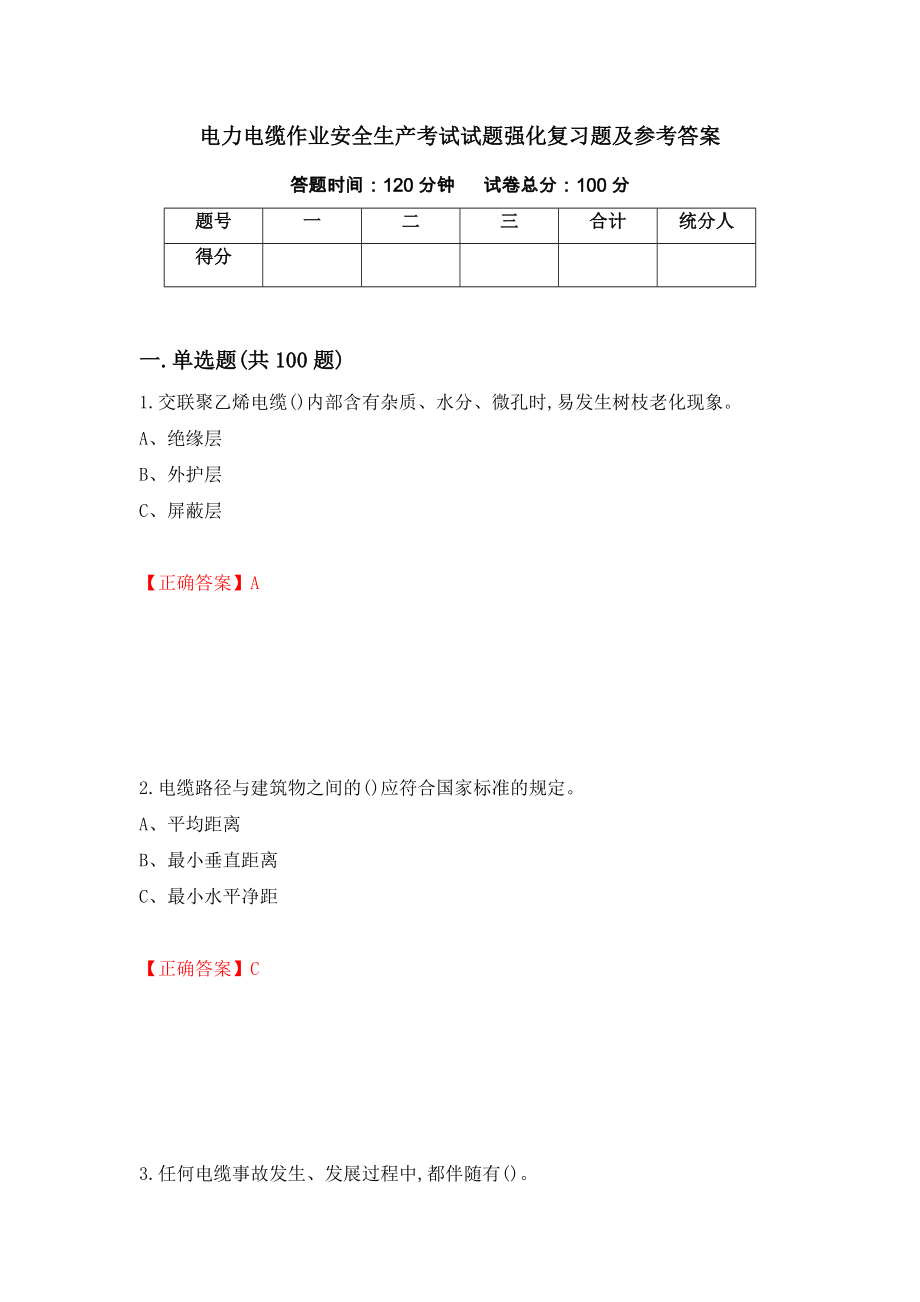 电力电缆作业安全生产考试试题强化复习题及参考答案（17）_第1页