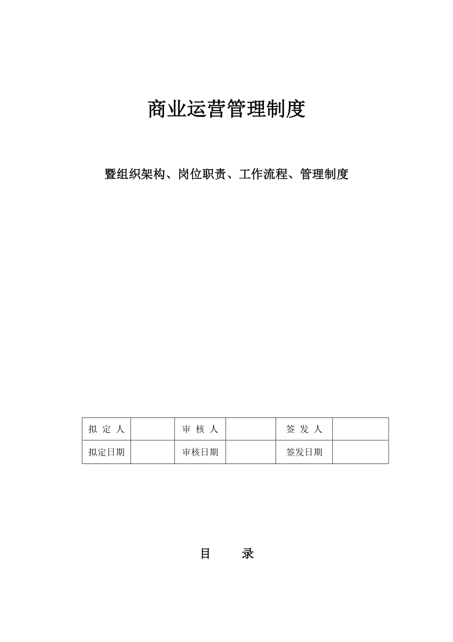 商业运营全套管理制度组织架构岗位职责工作流程管理制度管理资料_第1页