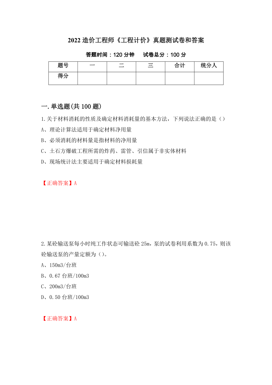 2022造价工程师《工程计价》真题测试卷和答案（第97卷）_第1页