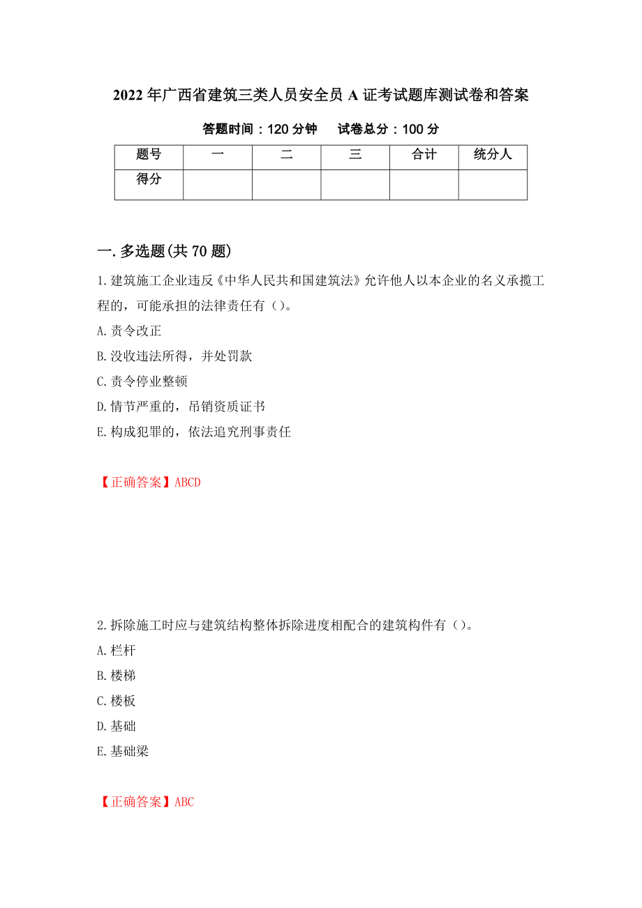 2022年广西省建筑三类人员安全员A证考试题库测试卷和答案（第23套）_第1页