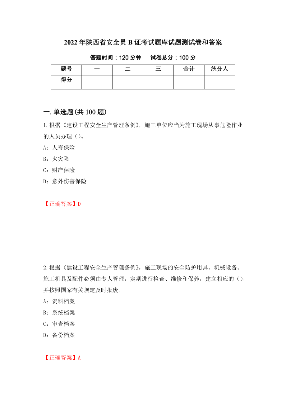 2022年陕西省安全员B证考试题库试题测试卷和答案（第98期）_第1页
