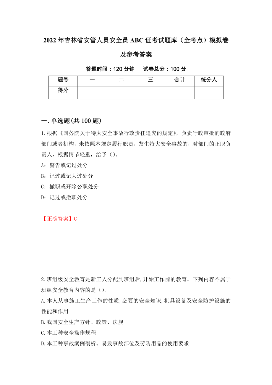 2022年吉林省安管人员安全员ABC证考试题库（全考点）模拟卷及参考答案（第44卷）_第1页