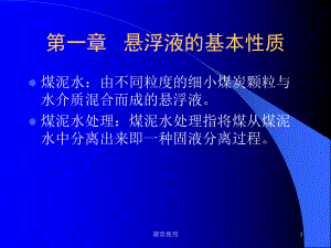 懸浮液的基本性質【重要課資】