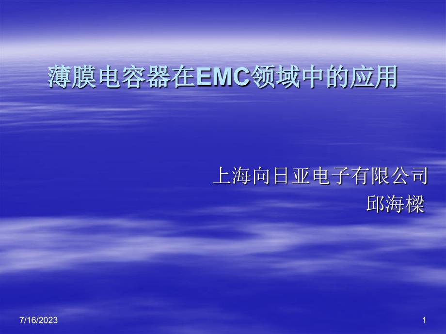 薄膜电容器在EMC领域中应用课件_第1页