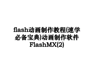 flash动画制作教程速学必备宝典动画制作软件FlashMX2
