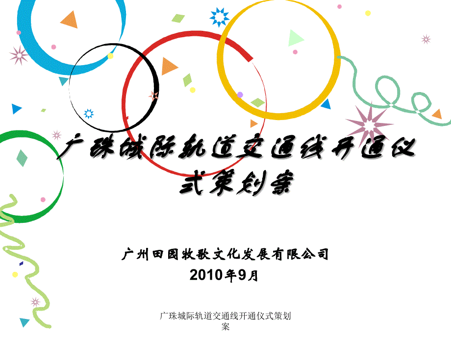 广珠城际轨道交通线开通仪式策划案课件_第1页